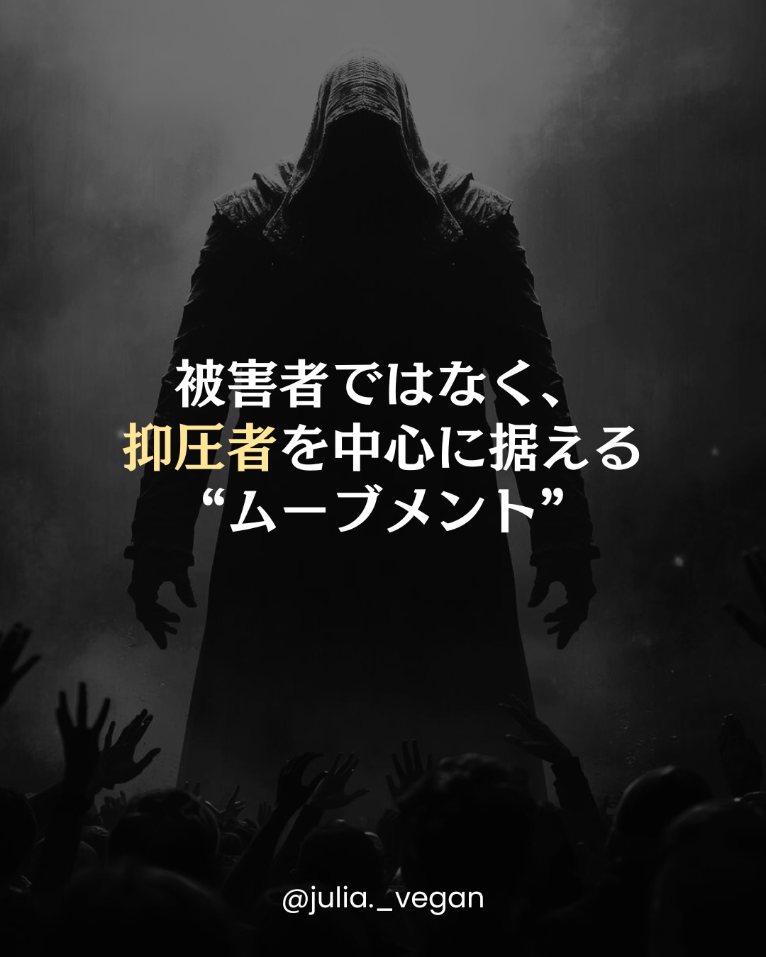 被害者ではなく、抑圧者を中心に据える "ムーブメント”