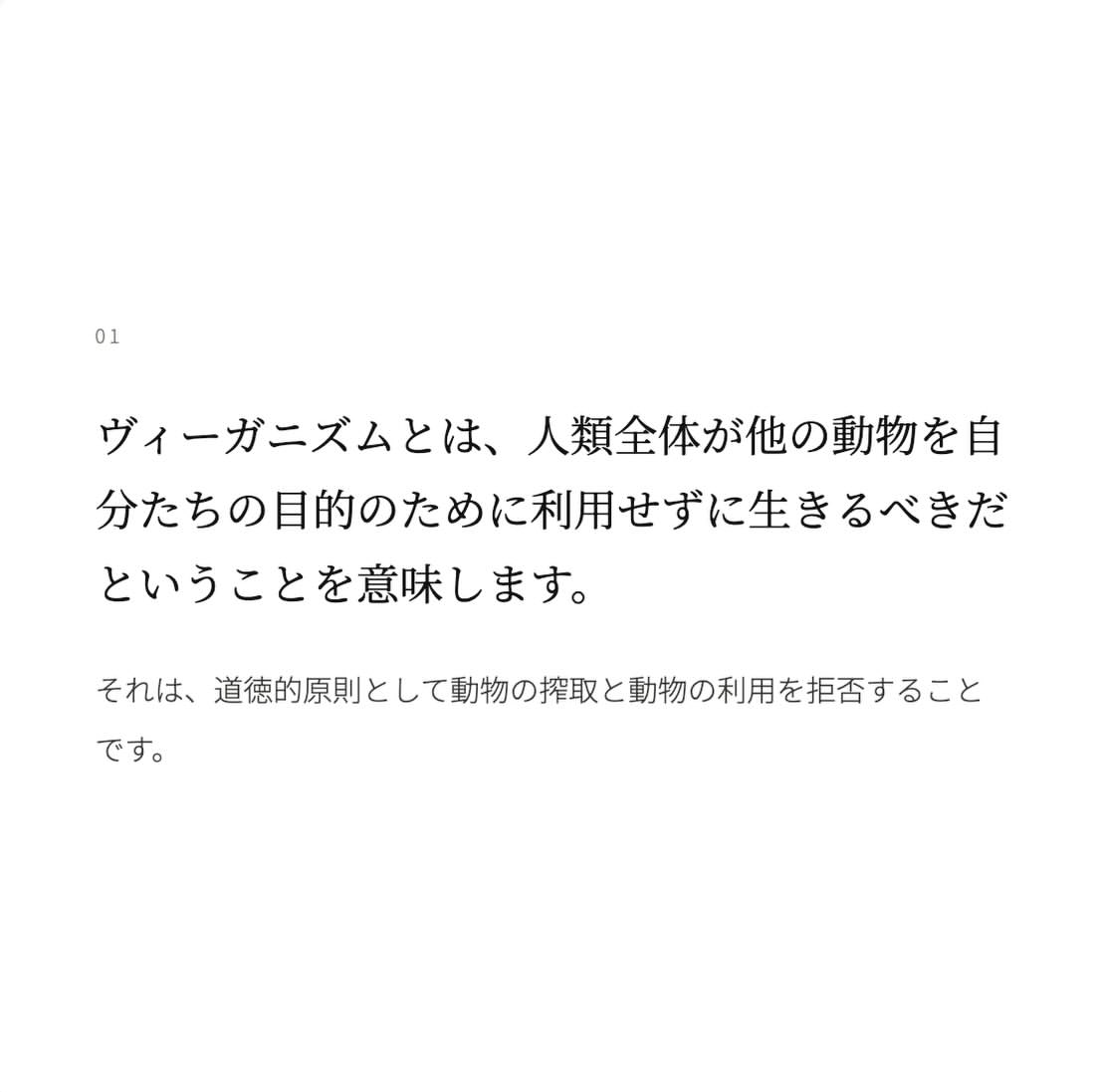 「どこまで許されるか」を分けることではなく、動物を人間のために使う対象として扱わないことになります。