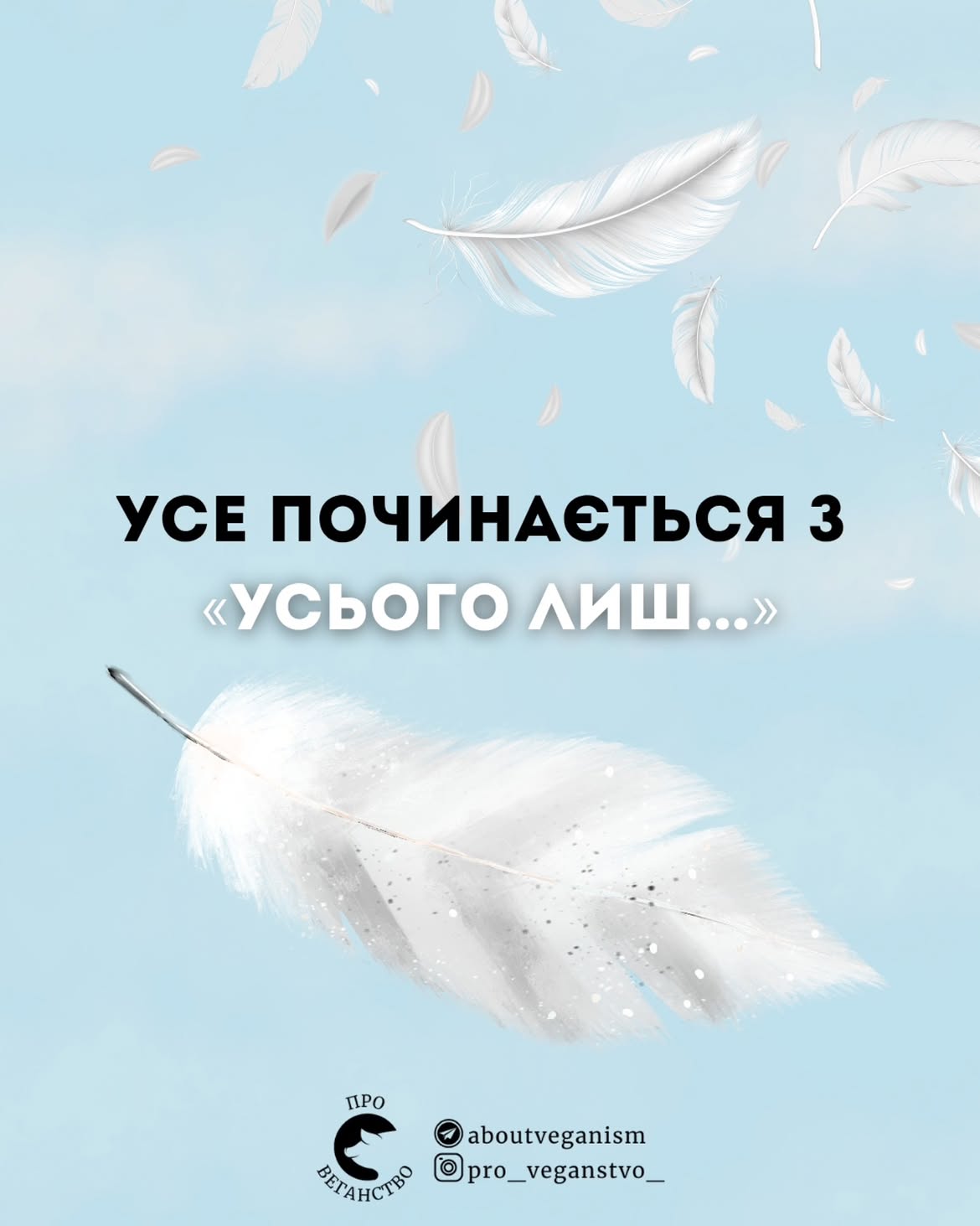 Усе починається з "усього лиш..."