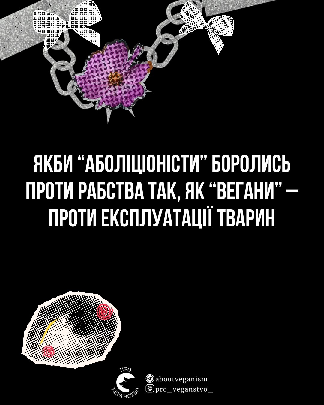 Якби "аболiцiонiсти" боролись проти рабства так, як "вегани" — проти експлуатацiї тварин